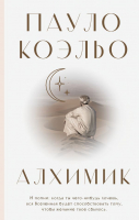 Книга АСТ Алхимик / 9785171388287 (Коэльо П.) - 