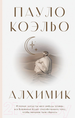 Книга АСТ Алхимик / 9785171388287 (Коэльо П.)