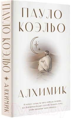 Книга АСТ Алхимик / 9785171388287 (Коэльо П.)