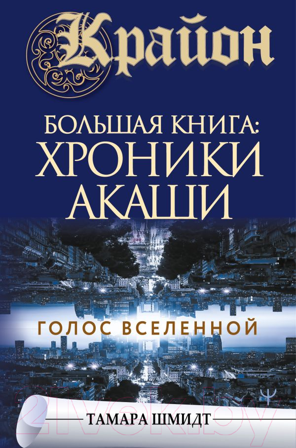 Нехудожественная книга АСТ Крайон. Большая книга: Хроники Акаши. Голос вселенной (Шмидт Т.)