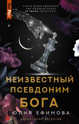 Книга АСТ Неизвестный псевдоним Бога (Ефимова Ю.)