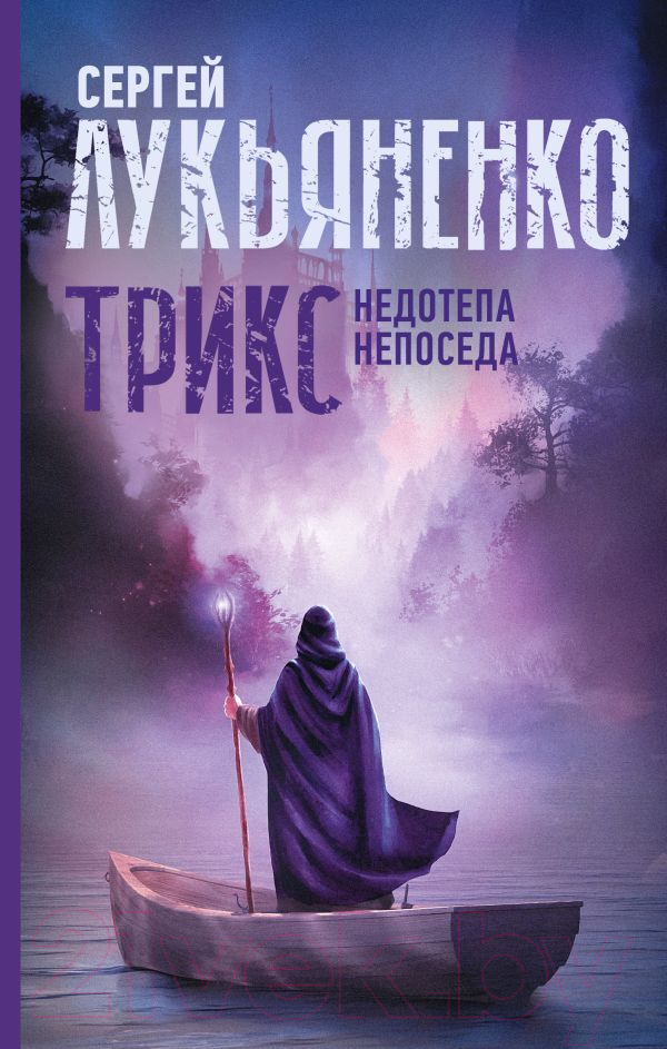 Художественная книга АСТ Трикс: Недотепа. Непоседа (Лукьяненко С.) — фото 1