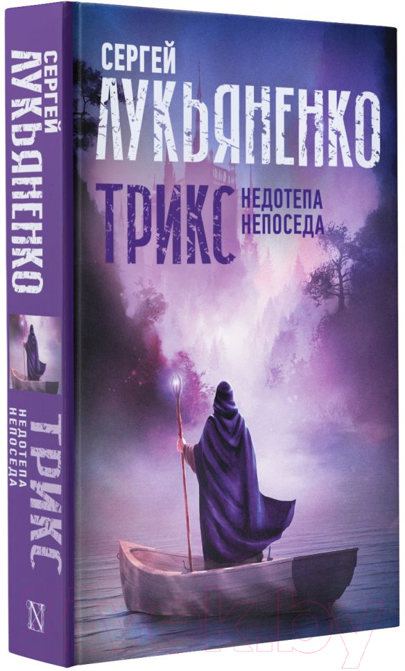 Художественная книга АСТ Трикс: Недотепа. Непоседа (Лукьяненко С.) — фото 2