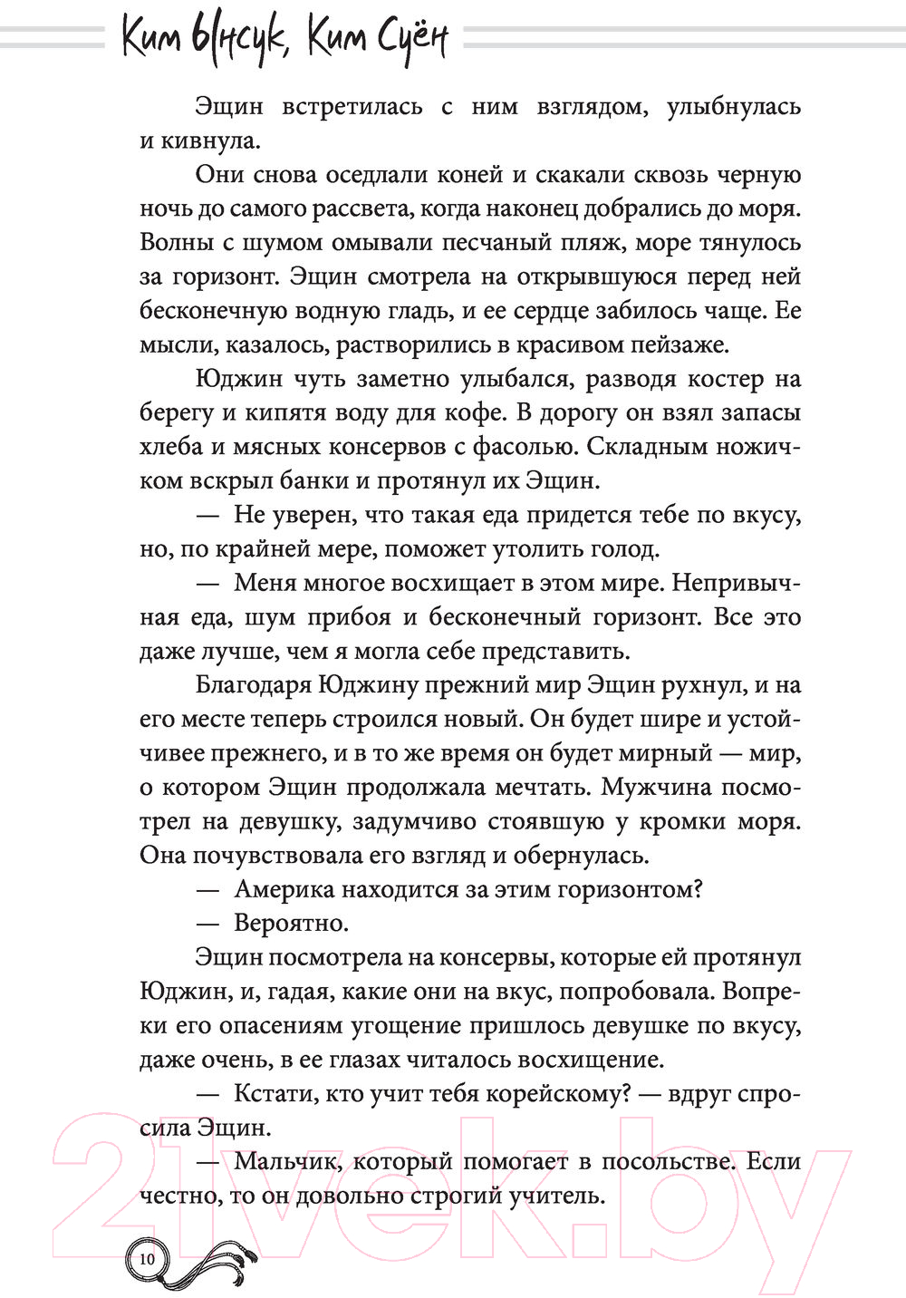 Художественная книга АСТ Мистер Солнечный Свет. Вторая часть (Ынсук К., Суен К.) — фото 4