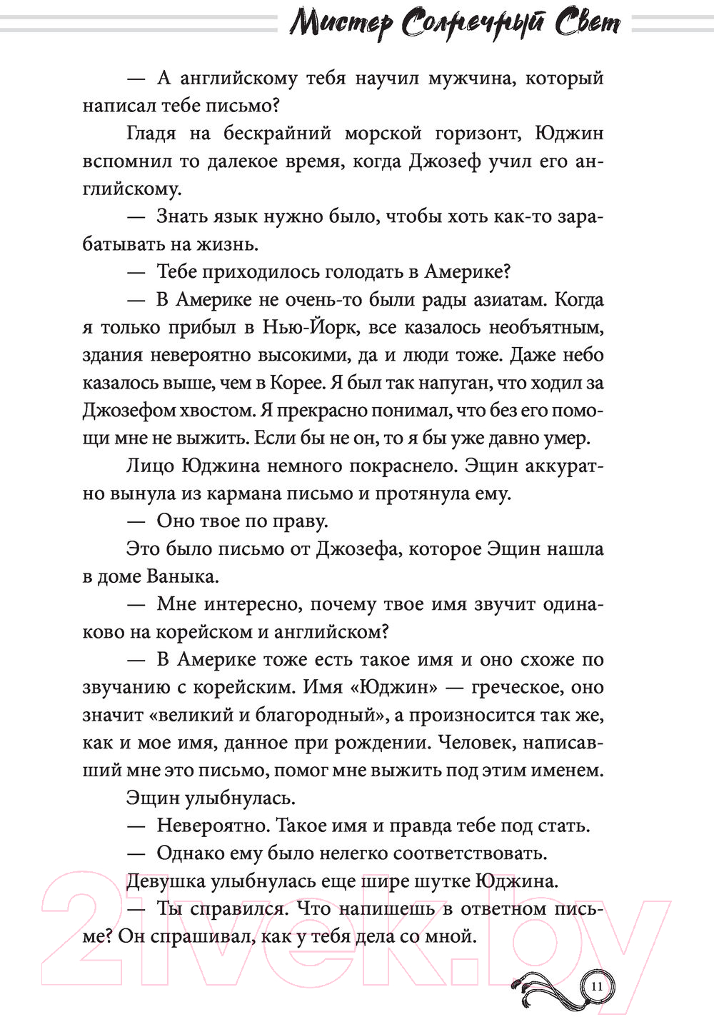 Художественная книга АСТ Мистер Солнечный Свет. Вторая часть (Ынсук К., Суен К.) — фото 5