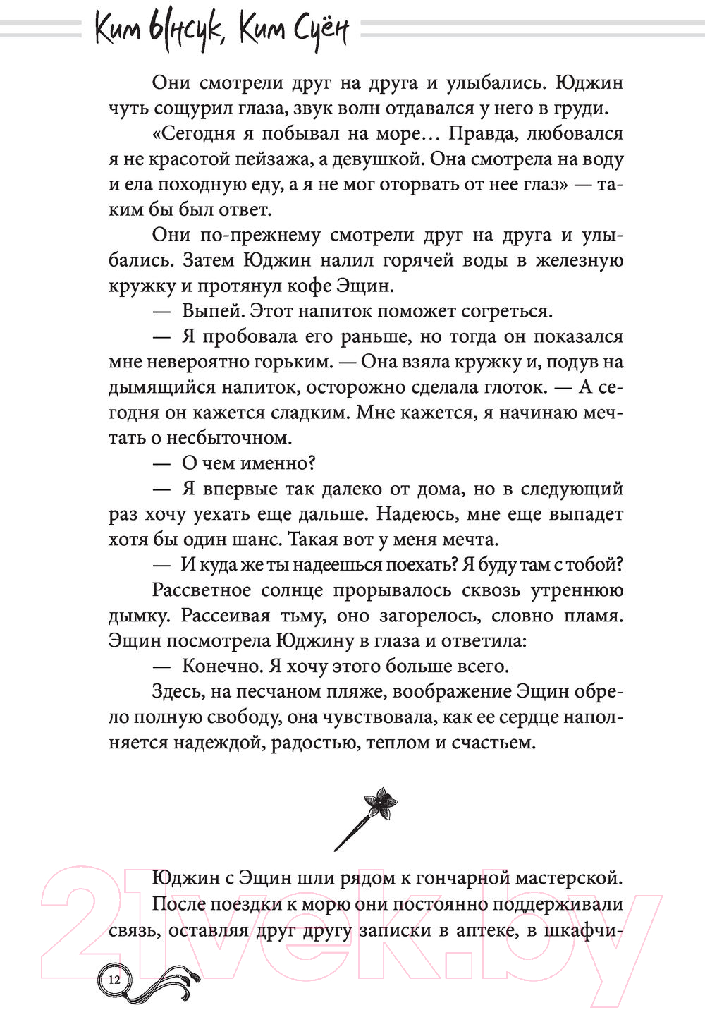 Художественная книга АСТ Мистер Солнечный Свет. Вторая часть (Ынсук К., Суен К.) — фото 6