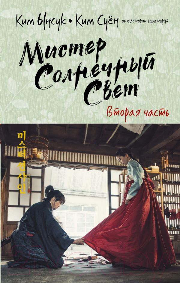 Художественная книга АСТ Мистер Солнечный Свет. Вторая часть (Ынсук К., Суен К.)