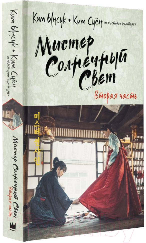 Художественная книга АСТ Мистер Солнечный Свет. Вторая часть (Ынсук К., Суен К.) — фото 2