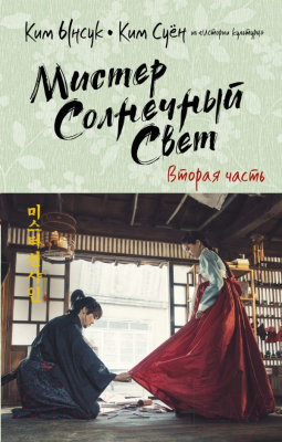 Книга АСТ Мистер Солнечный Свет. Вторая часть (Ынсук К., Суен К.)