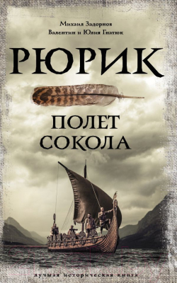 Книга АСТ Рюрик. Полет Сокола (Задорнов М., Гнатюк В.)