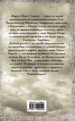 Книга АСТ Рюрик. Полет Сокола (Задорнов М., Гнатюк В.)