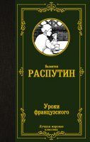 

Книга АСТ, Уроки французского / 9785171497255