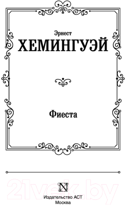 Книга АСТ Фиеста (Хемингуэй Э.)