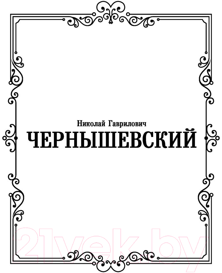 Художественная книга АСТ Что делать? (Чернышевский Н.) — фото 2