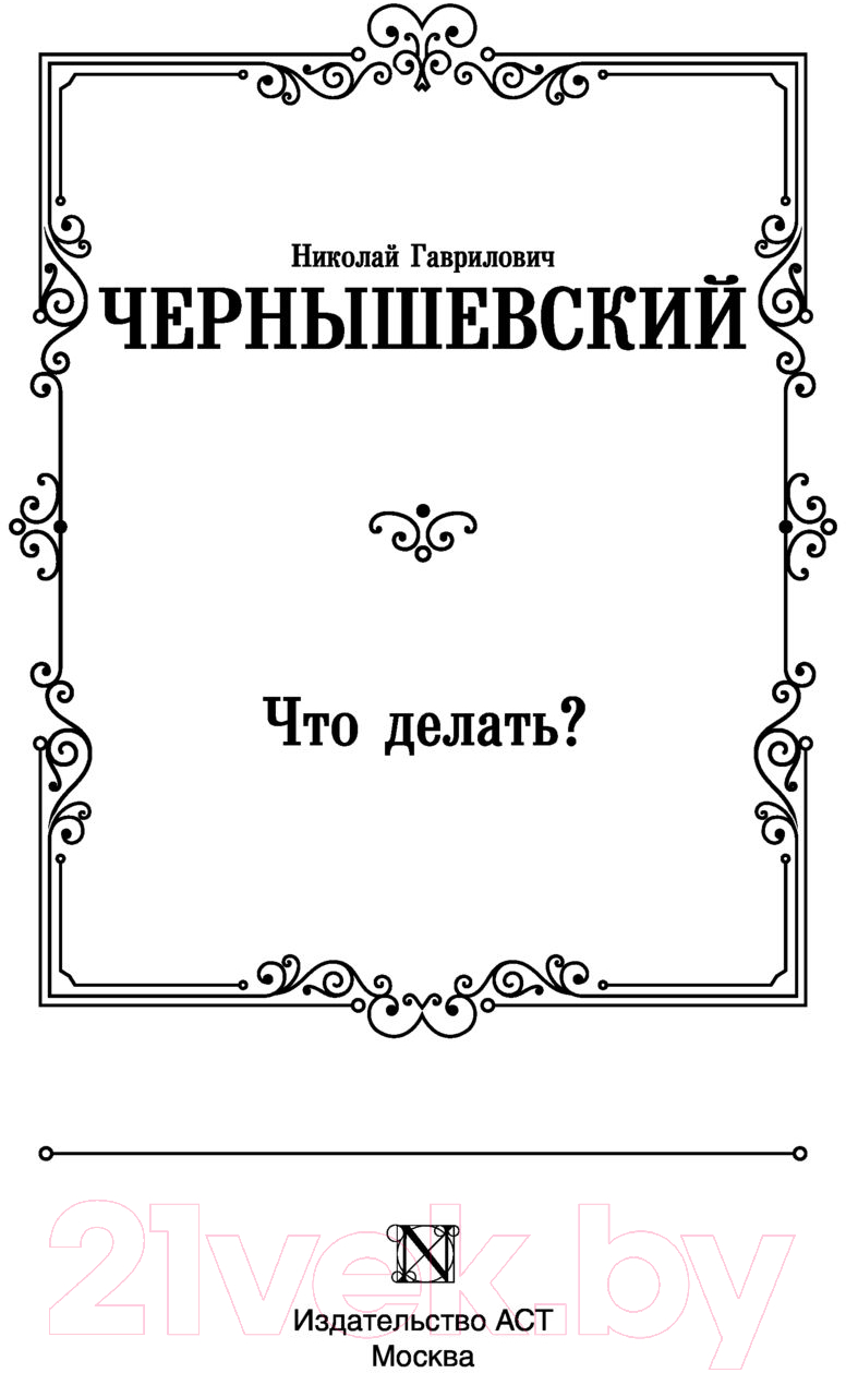 Художественная книга АСТ Что делать? (Чернышевский Н.) — фото 3