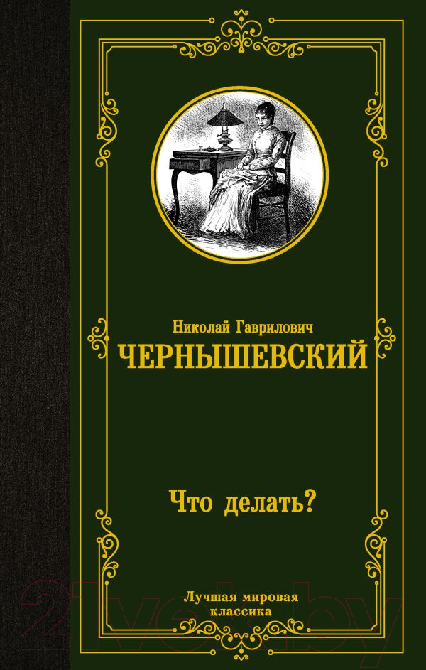 Художественная книга АСТ Что делать? (Чернышевский Н.) — фото 1