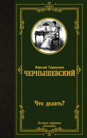 Книга АСТ Что делать? (Чернышевский Н.) - 