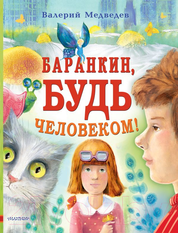 Художественная книга АСТ Баранкин, будь человеком (Медведев В.) — фото 1