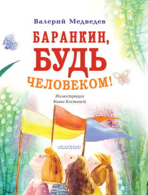 Книга АСТ Баранкин, будь человеком (Медведев В.)