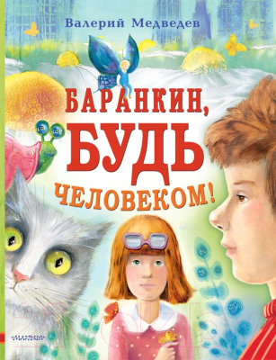 Книга АСТ Баранкин, будь человеком (Медведев В.)