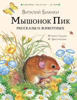 Книга АСТ Мышонок Пик. Рассказы о животных (Бианки В.) - 