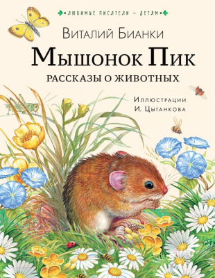 Книга АСТ Мышонок Пик. Рассказы о животных (Бианки В.)