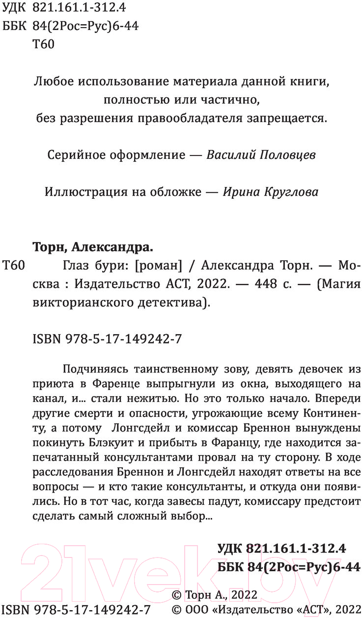 Художественная книга АСТ Глаз бури (Торн А.) — фото 2