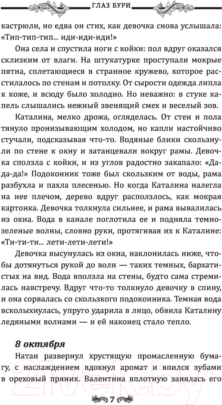 Художественная книга АСТ Глаз бури (Торн А.) — фото 5