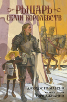 Книга АСТ Рыцарь семи королевств (Мартин Дж.) - 