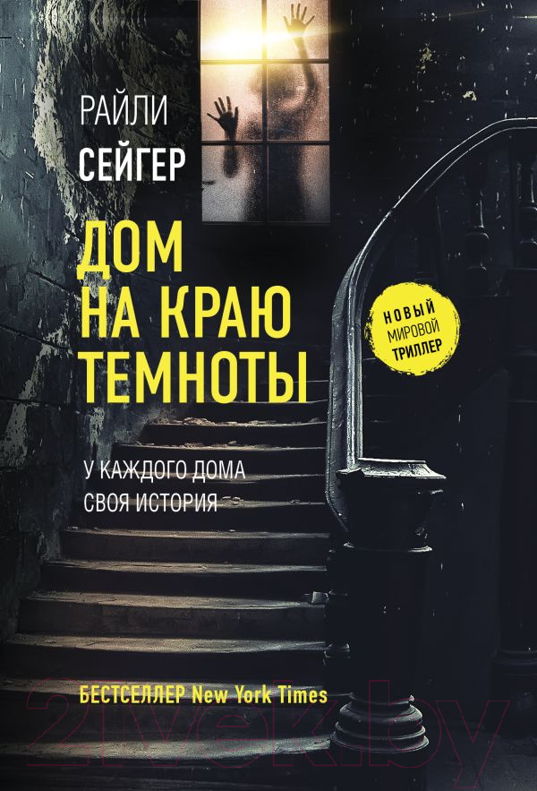 Художественная книга АСТ Дом на краю темноты (Сейгер Р.)