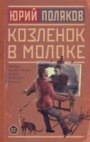 

Книга АСТ, Козленок в молоке