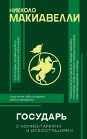 

Книга АСТ, Государь с комментариями и инфографикой
