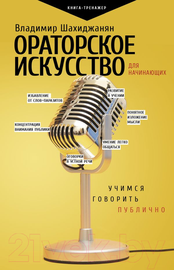 Нехудожественная книга АСТ Ораторское искусство для начинающих (Шахиджанян В.)