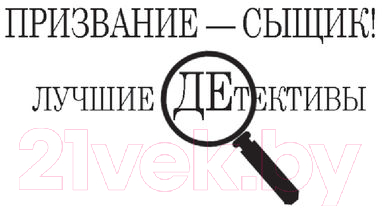 Художественная книга АСТ Гений Русского сыска И.Д.Путилин (Добрый Р.) — фото 2