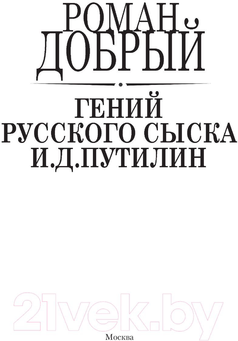 Художественная книга АСТ Гений Русского сыска И.Д.Путилин (Добрый Р.) — фото 3