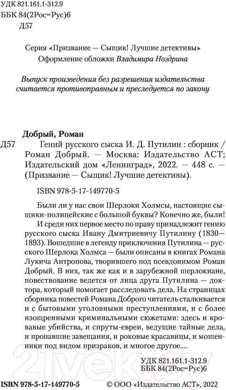 Художественная книга АСТ Гений Русского сыска И.Д.Путилин (Добрый Р.) — фото 4