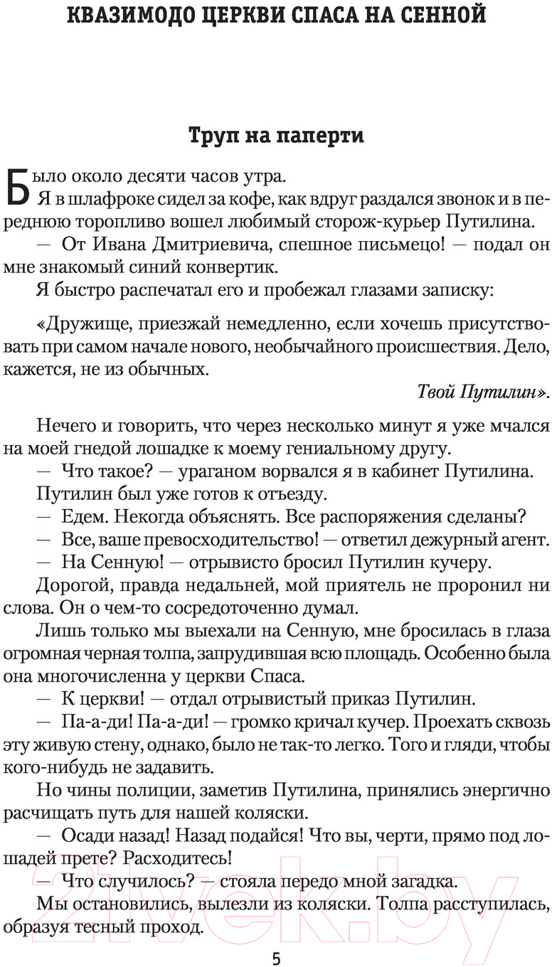 Художественная книга АСТ Гений Русского сыска И.Д.Путилин (Добрый Р.) — фото 5