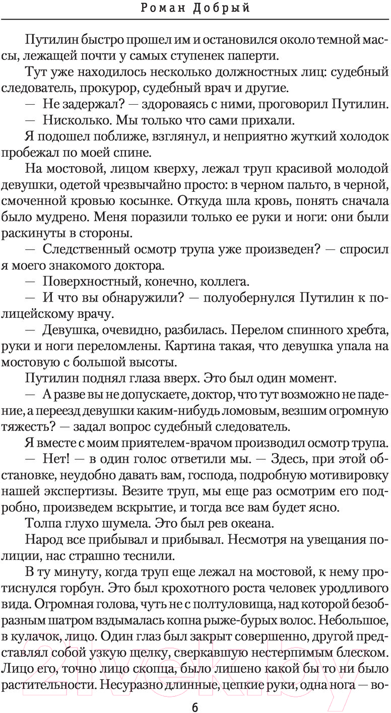 Художественная книга АСТ Гений Русского сыска И.Д.Путилин (Добрый Р.) — фото 6