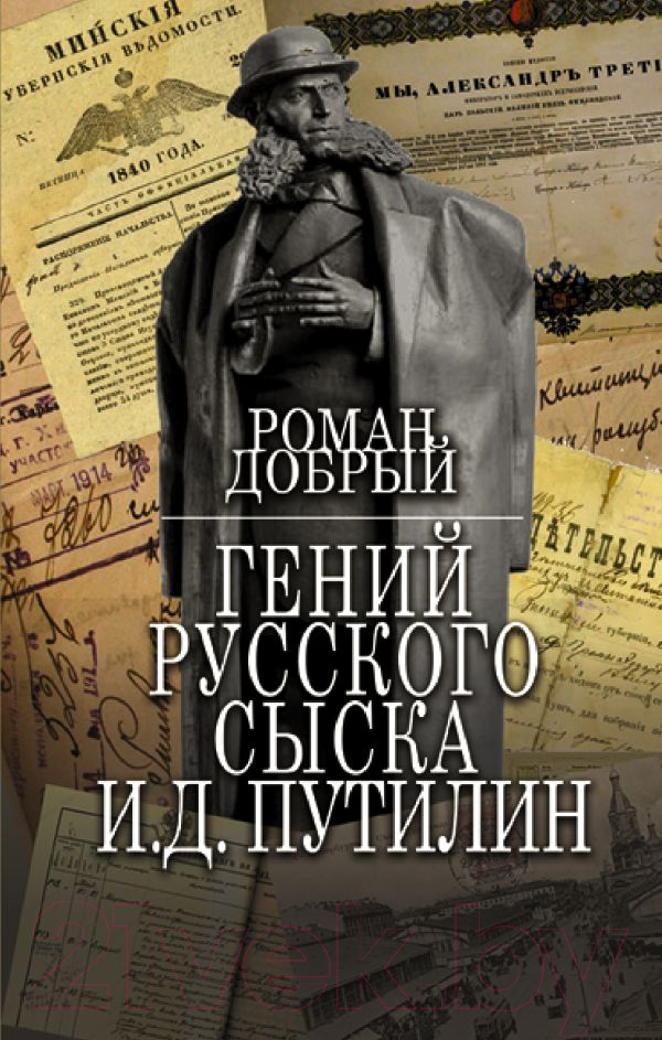 Художественная книга АСТ Гений Русского сыска И.Д.Путилин (Добрый Р.) — фото 1
