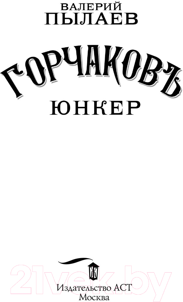 Художественная книга АСТ Горчаков. Юнкер (Пылаев В.) — фото 3