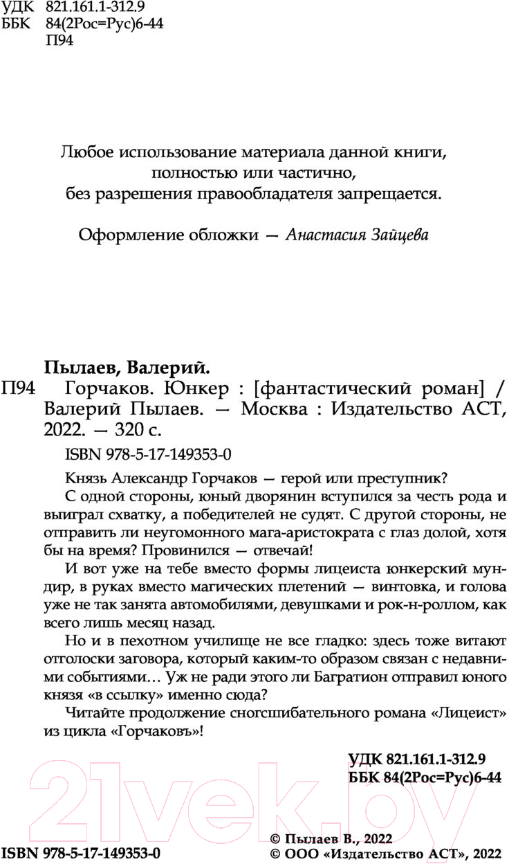 Художественная книга АСТ Горчаков. Юнкер (Пылаев В.) — фото 4