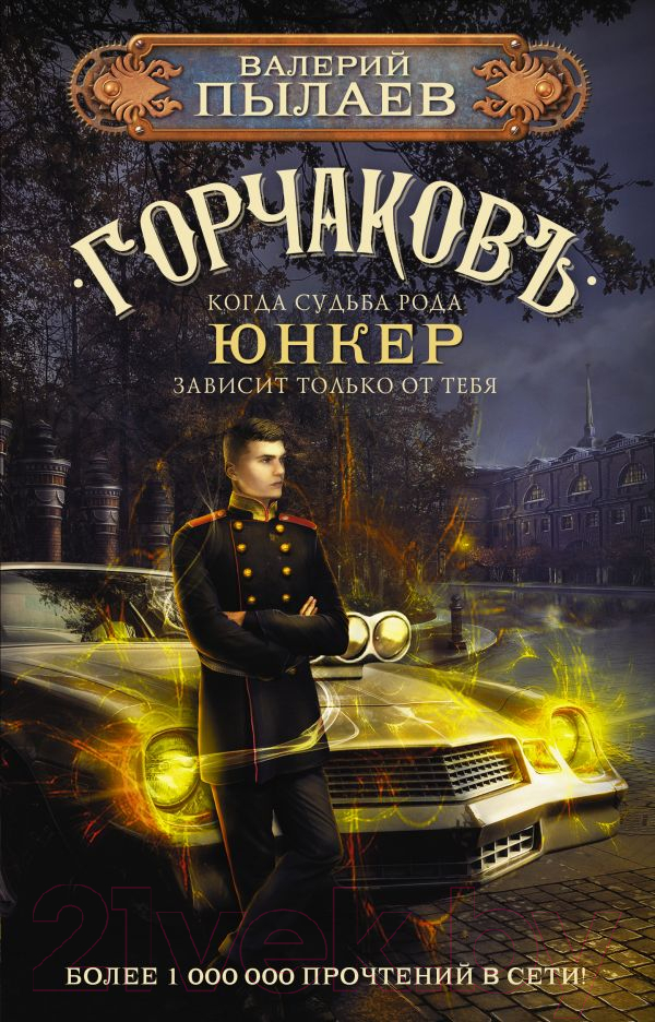 Художественная книга АСТ Горчаков. Юнкер (Пылаев В.) — фото 1