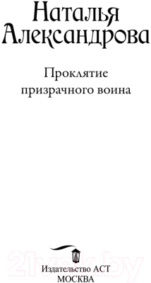 Книга АСТ Проклятие призрачного воина (Александрова Н.)