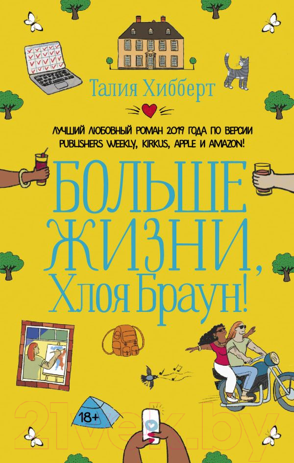 Художественная книга АСТ Больше жизни, Хлоя Браун! (Хибберт Т.)