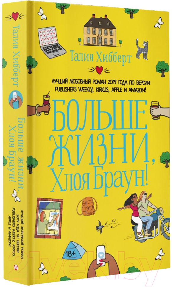 Художественная книга АСТ Больше жизни, Хлоя Браун! (Хибберт Т.) — фото 2