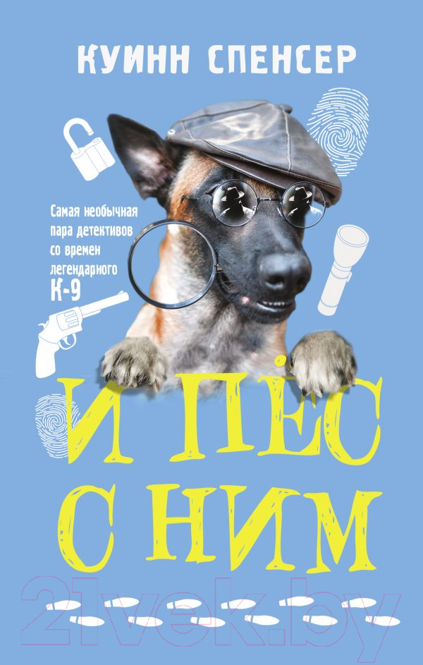 Художественная книга АСТ И пес с ним (Куинн С.)