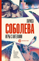 Книга АСТ Игры с ангелами (Соболева Л.) - 