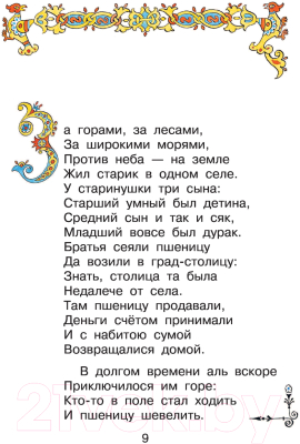 Книга АСТ Конек-горбунок / 9785171521493 (Ершов П.)