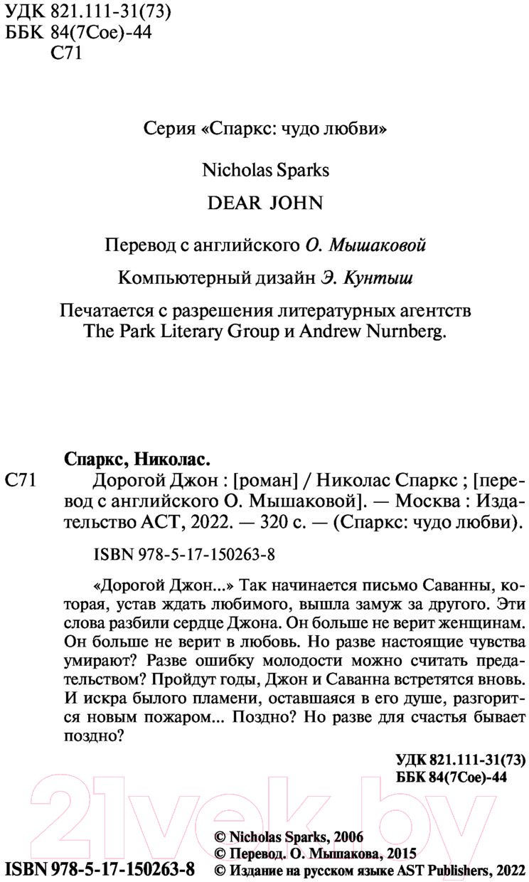 Художественная книга АСТ Дорогой Джон (Спаркс Н.) — фото 3