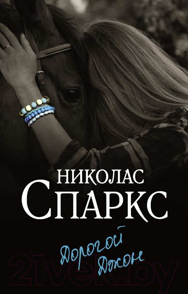 Художественная книга АСТ Дорогой Джон (Спаркс Н.) — фото 1